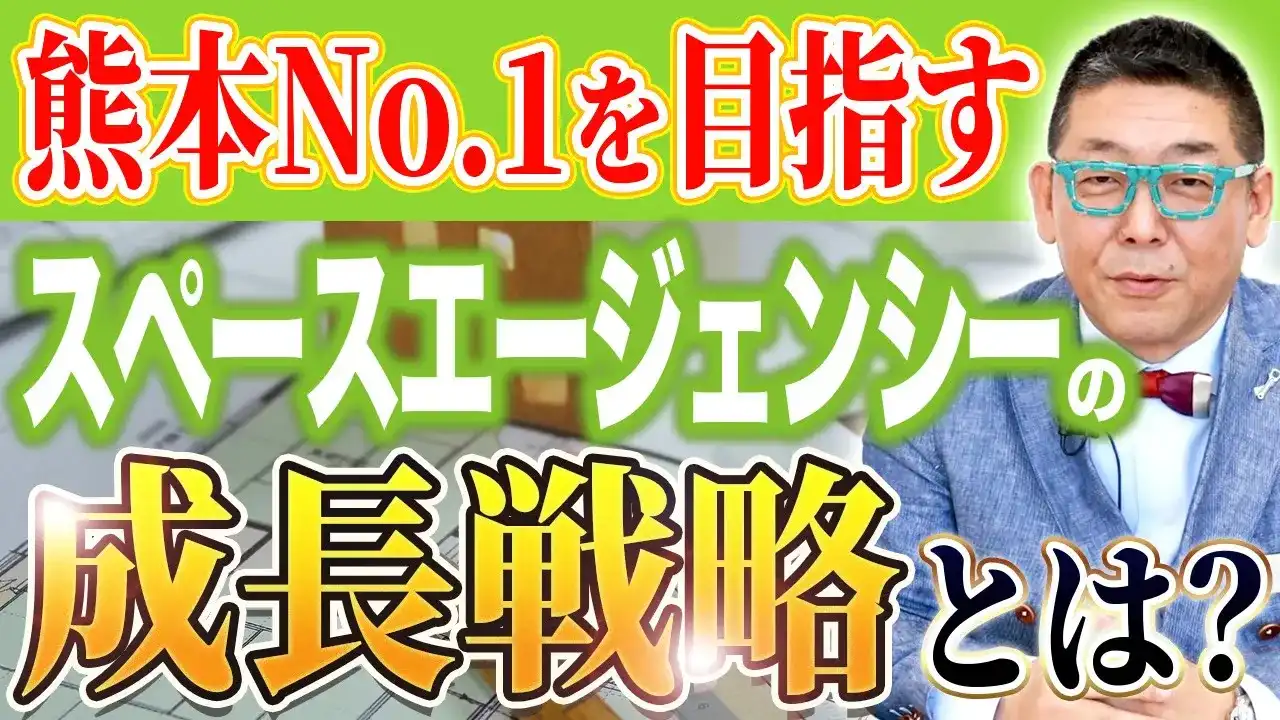 熊本No.1企業を目指すための大切なこととは?【スペースエージェンシー】
